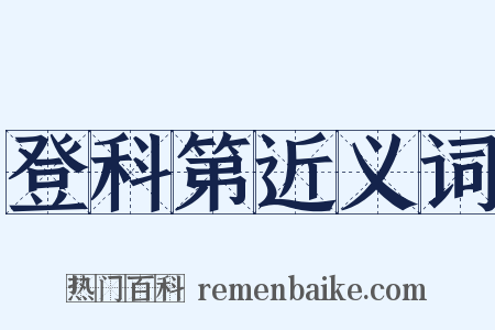 登科第近义词是什么意思的图片